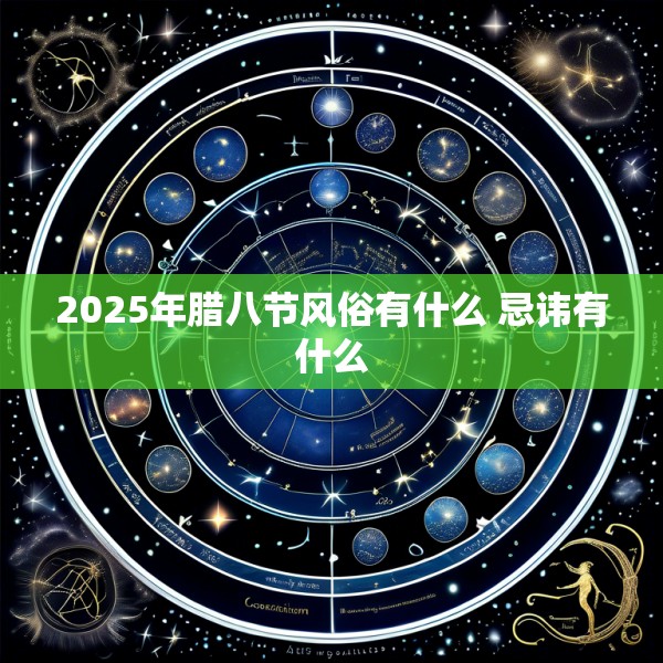 2025年腊八节风俗有什么 忌讳有什么