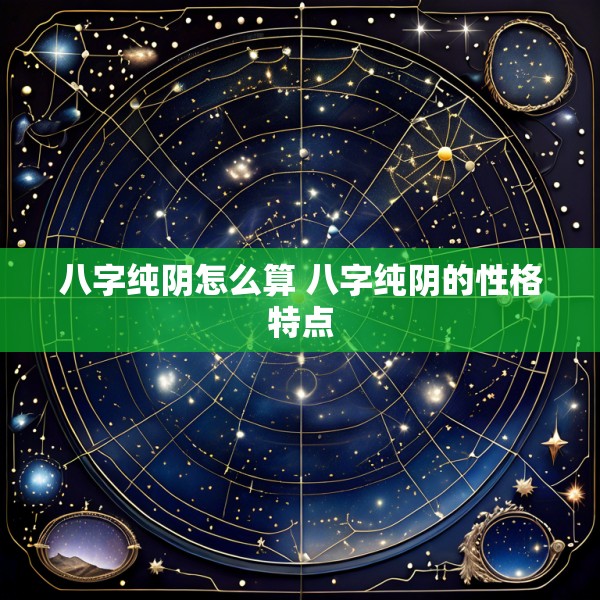 八字纯阴怎么算 八字纯阴的性格特点