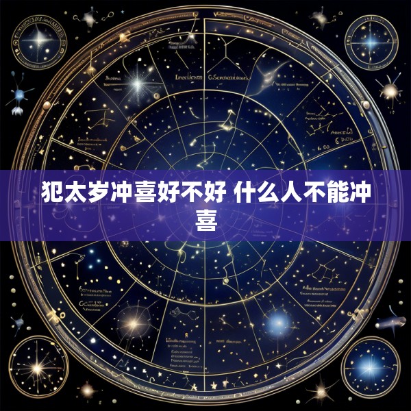 犯太岁冲喜好不好 什么人不能冲喜