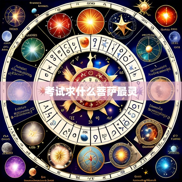 考试求什么菩萨最灵