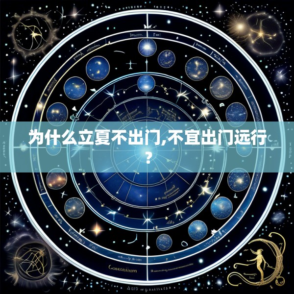 为什么立夏不出门,不宜出门远行?