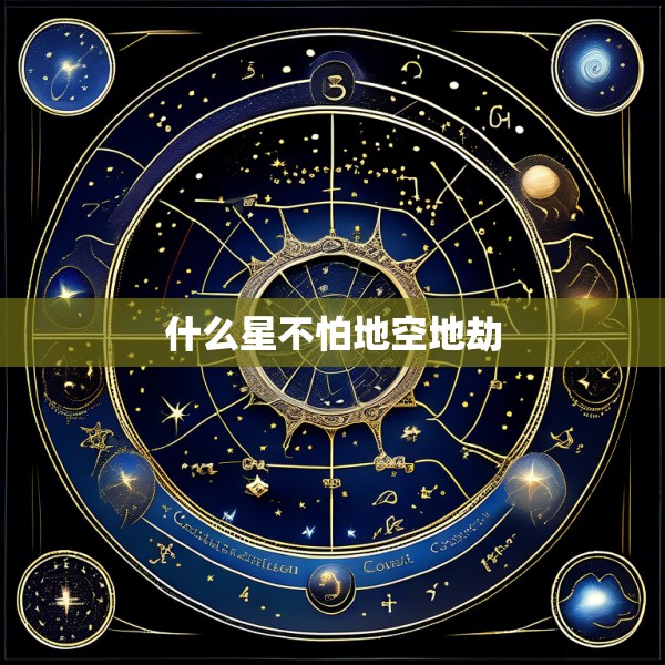 什么星不怕地空地劫