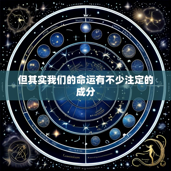 但其实我们的命运有不少注定的成分