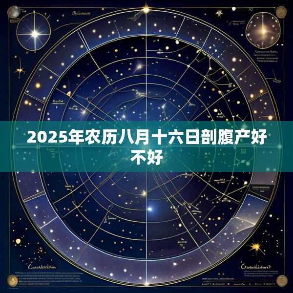 2025年农历八月十六日剖腹产好不好