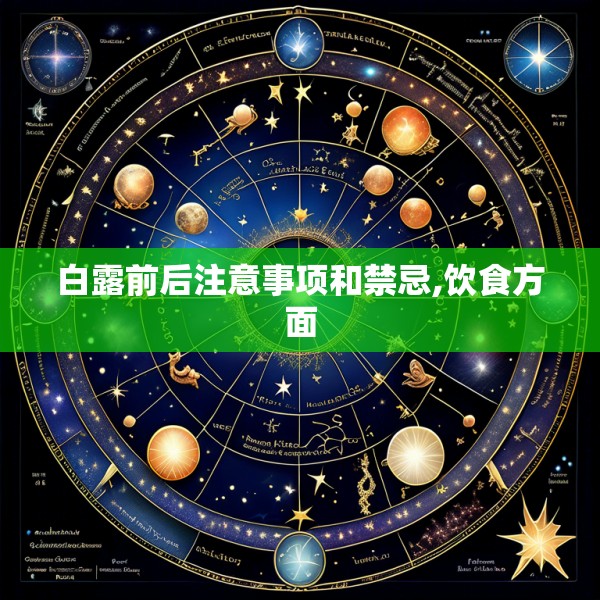 白露前后注意事项和禁忌,饮食方面