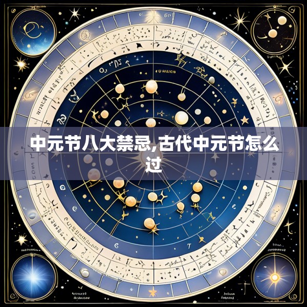 中元节八大禁忌,古代中元节怎么过