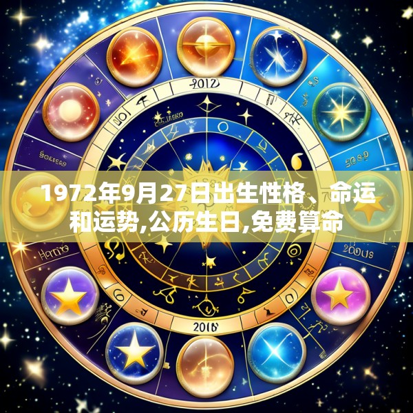 1972年9月27日出生性格、命运和运势,公历生日,免费算命