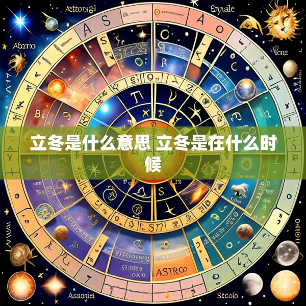 立冬是什么意思 立冬是在什么时候