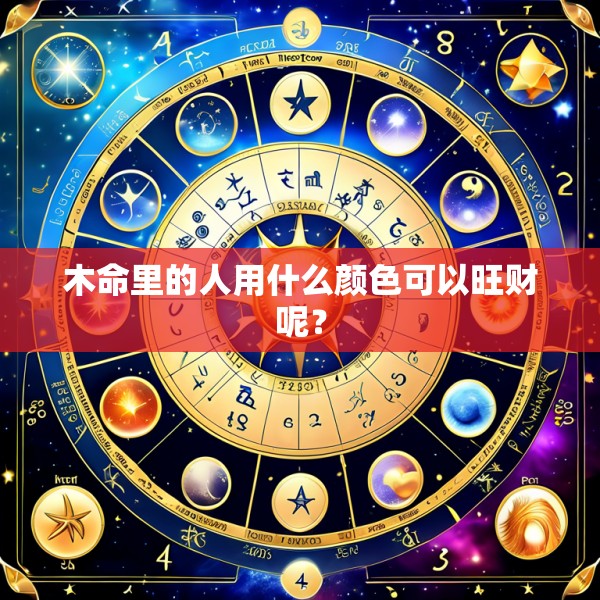 木命里的人用什么颜色可以旺财呢？