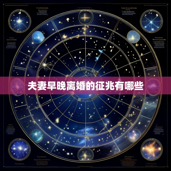 夫妻早晚离婚的征兆有哪些