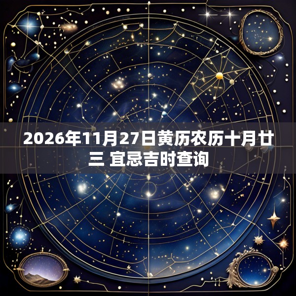 2026年11月27日黄历农历十月廿三 宜忌吉时查询