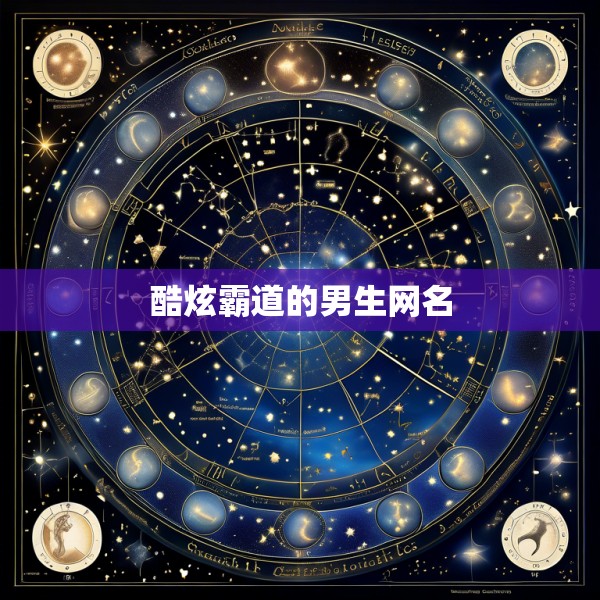 酷炫霸道的男生网名