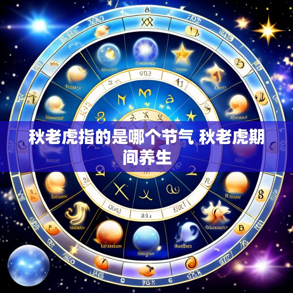 秋老虎指的是哪个节气 秋老虎期间养生