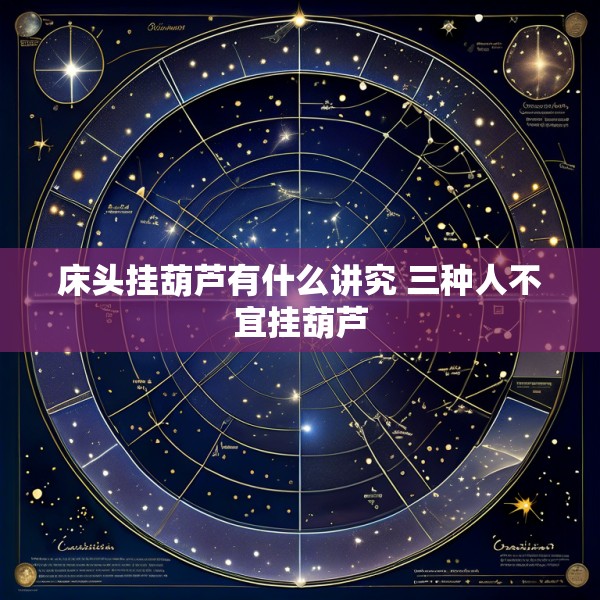 床头挂葫芦有什么讲究 三种人不宜挂葫芦