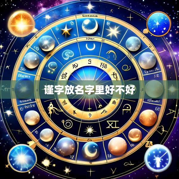 谨字放名字里好不好