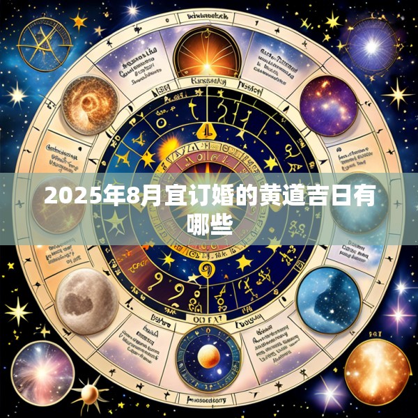 2025年8月宜订婚的黄道吉日有哪些