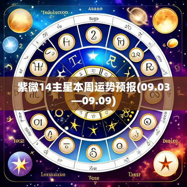 紫微14主星本周运势预报(09.03—09.09)