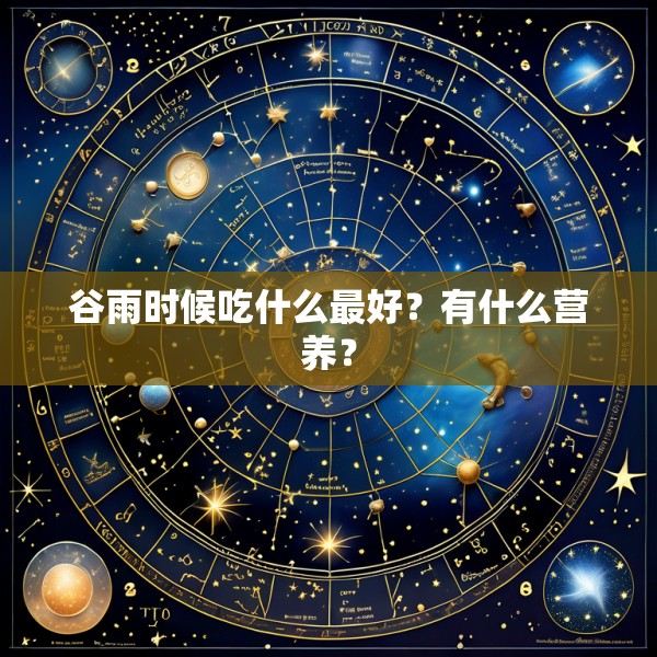 谷雨时候吃什么最好？有什么营养？