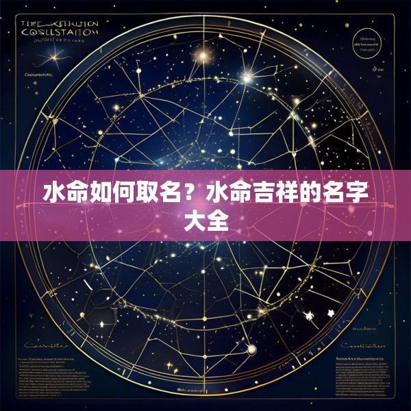 水命如何取名?水命吉祥的名字大全