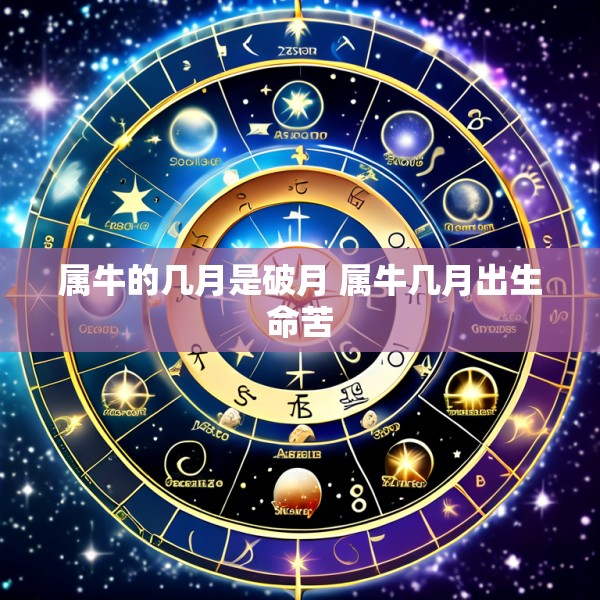 属牛的几月是破月 属牛几月出生命苦