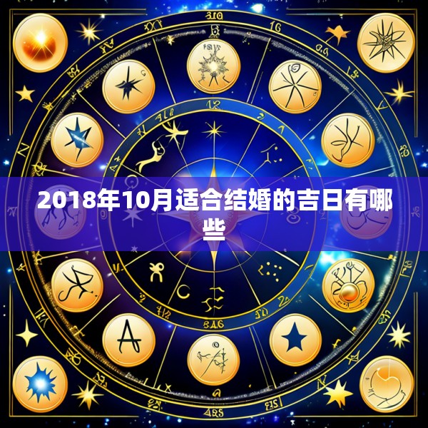 2018年10月适合结婚的吉日有哪些