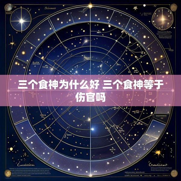 三个食神为什么好 三个食神等于伤官吗