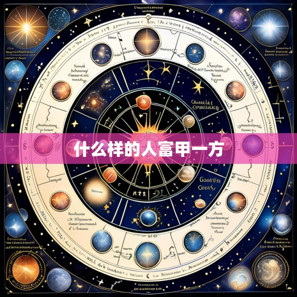 什么样的人富甲一方