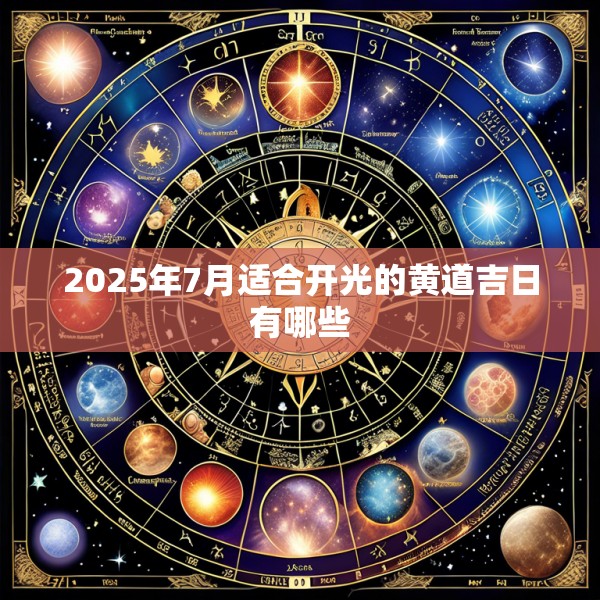 2025年7月适合开光的黄道吉日有哪些