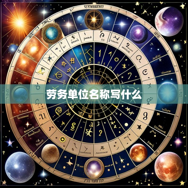 劳务单位名称写什么