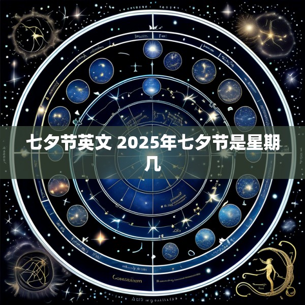 七夕节英文 2025年七夕节是星期几