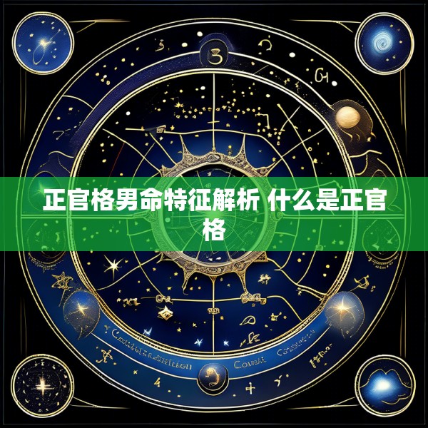 正官格男命特征解析 什么是正官格