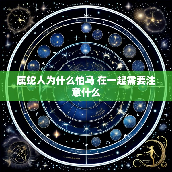 属蛇人为什么怕马 在一起需要注意什么