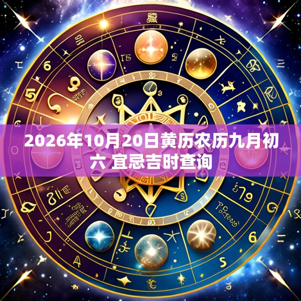 2026年10月20日黄历农历九月初六 宜忌吉时查询