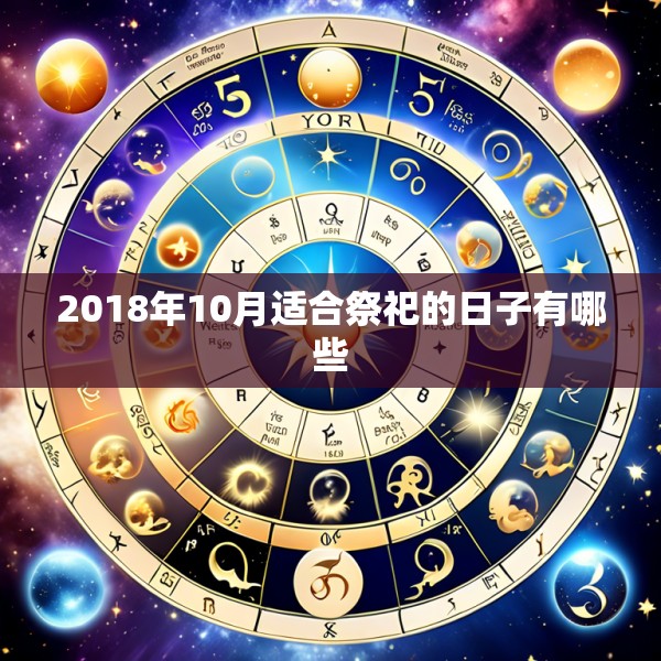 2018年10月适合祭祀的日子有哪些