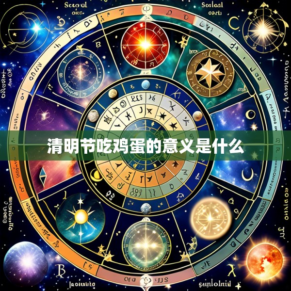 清明节吃鸡蛋的意义是什么
