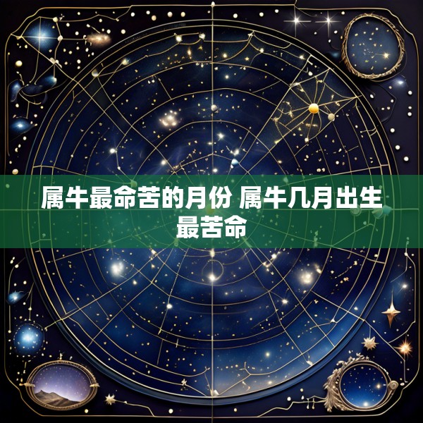属牛最命苦的月份 属牛几月出生最苦命