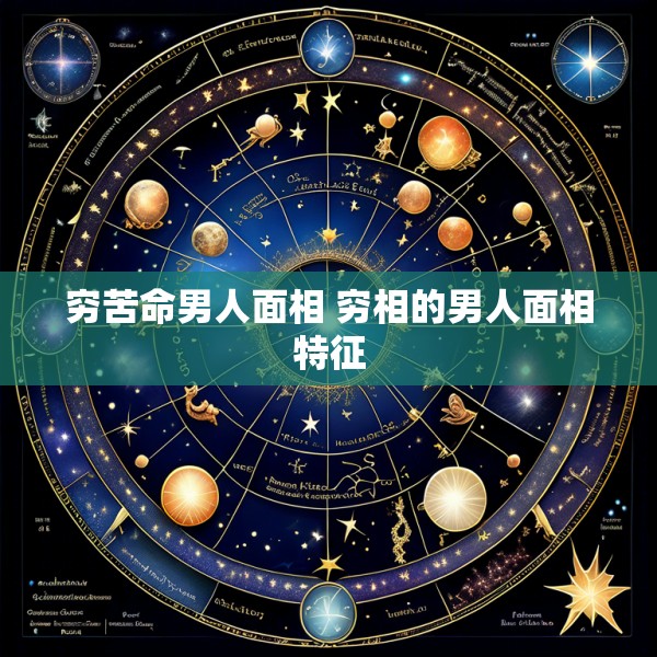 穷苦命男人面相 穷相的男人面相特征