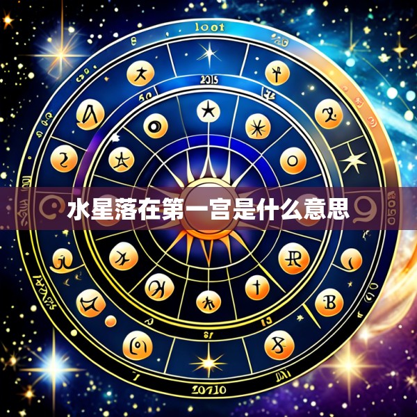 水星落在第一宫是什么意思