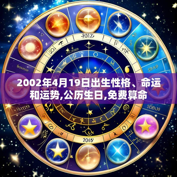 2002年4月19日出生性格、命运和运势,公历生日,免费算命