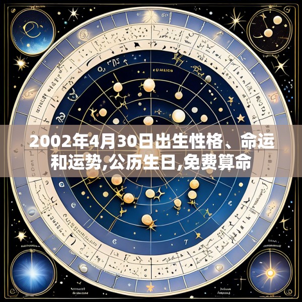 2002年4月30日出生性格、命运和运势,公历生日,免费算命