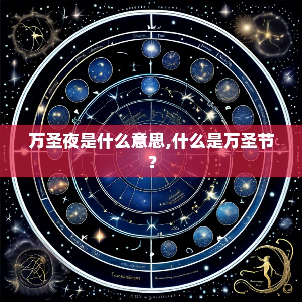 万圣夜是什么意思,什么是万圣节？