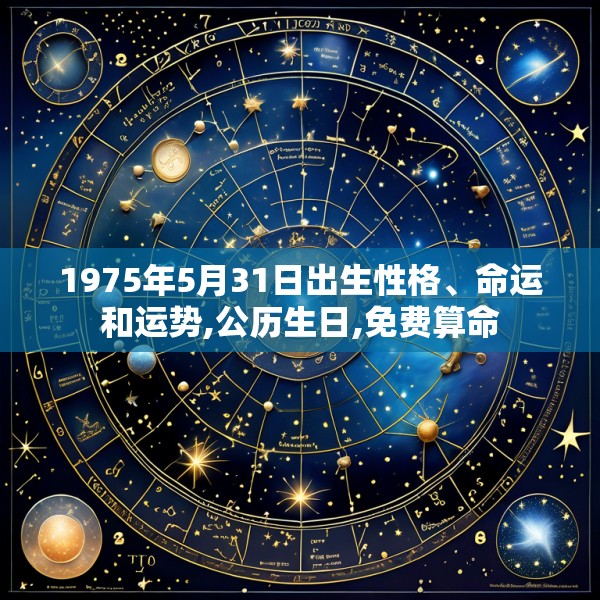 1975年5月31日出生性格、命运和运势,公历生日,免费算命
