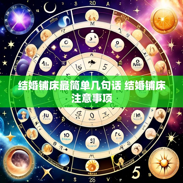 结婚铺床最简单几句话 结婚铺床注意事项