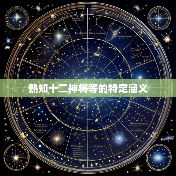 熟知十二神将等的特定涵义