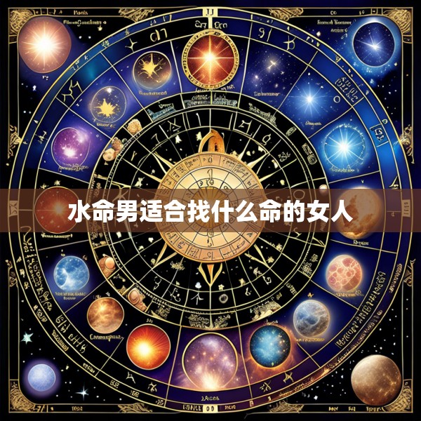 水命男适合找什么命的女人