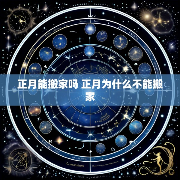 正月能搬家吗 正月为什么不能搬家