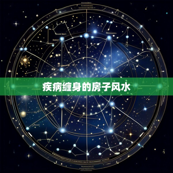 疾病缠身的房子风水