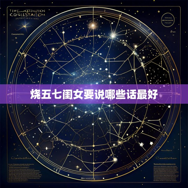 烧五七闺女要说哪些话最好