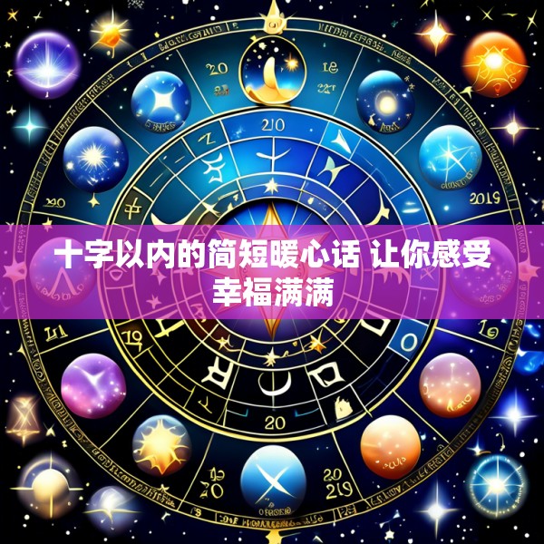 十字以内的简短暖心话 让你感受幸福满满