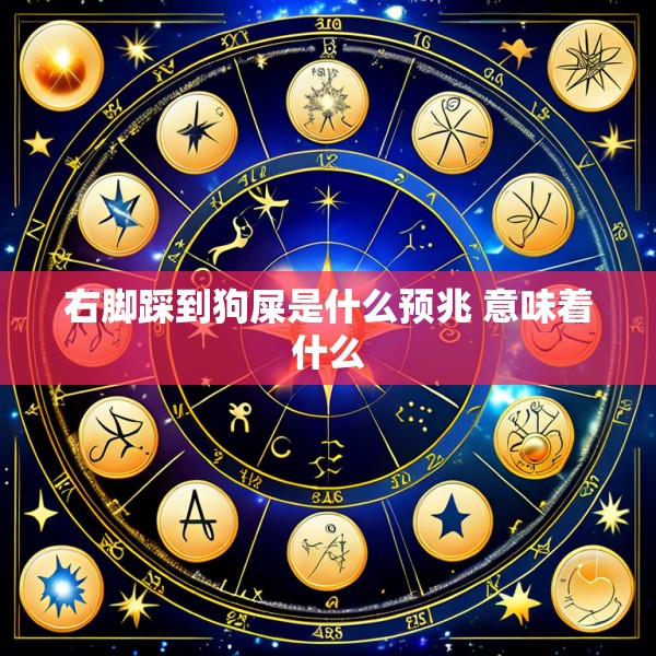 右脚踩到狗屎是什么预兆 意味着什么